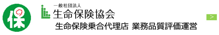 一般社団法人　生命保険協会　生命保険乗合代理店　業務品質評価運営