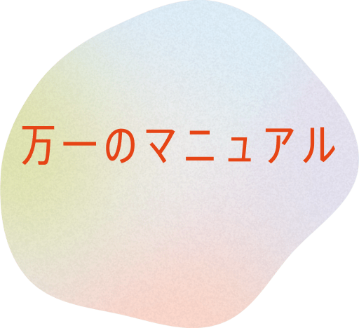 万一のマニュアル