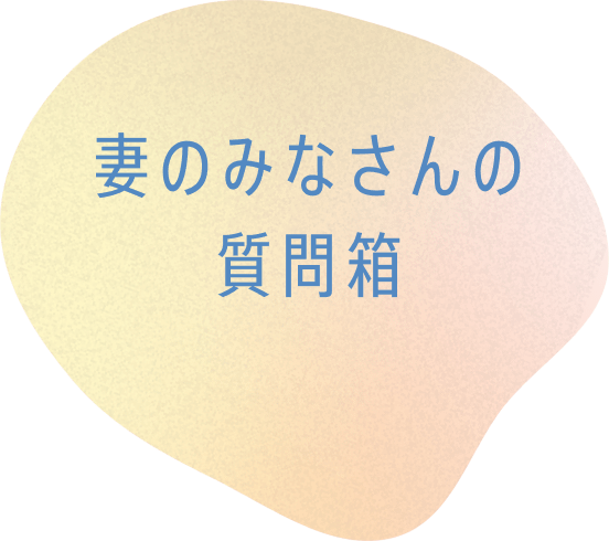 妻のみなさんの質問箱